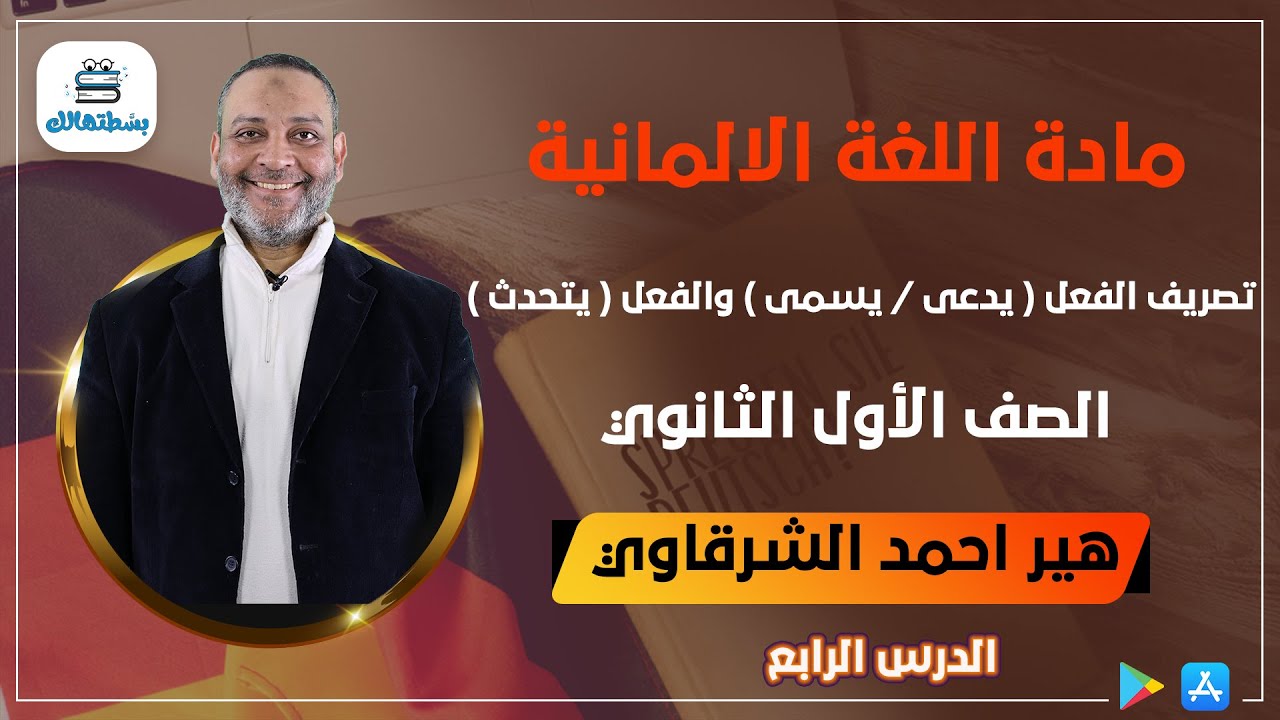 { 4 } تصريف الفعل ( يدعى / يسمى ) والفعل ( يتحدث ) الماني الصف الاول الثانوي | أ/ أحمد الشرقاوي