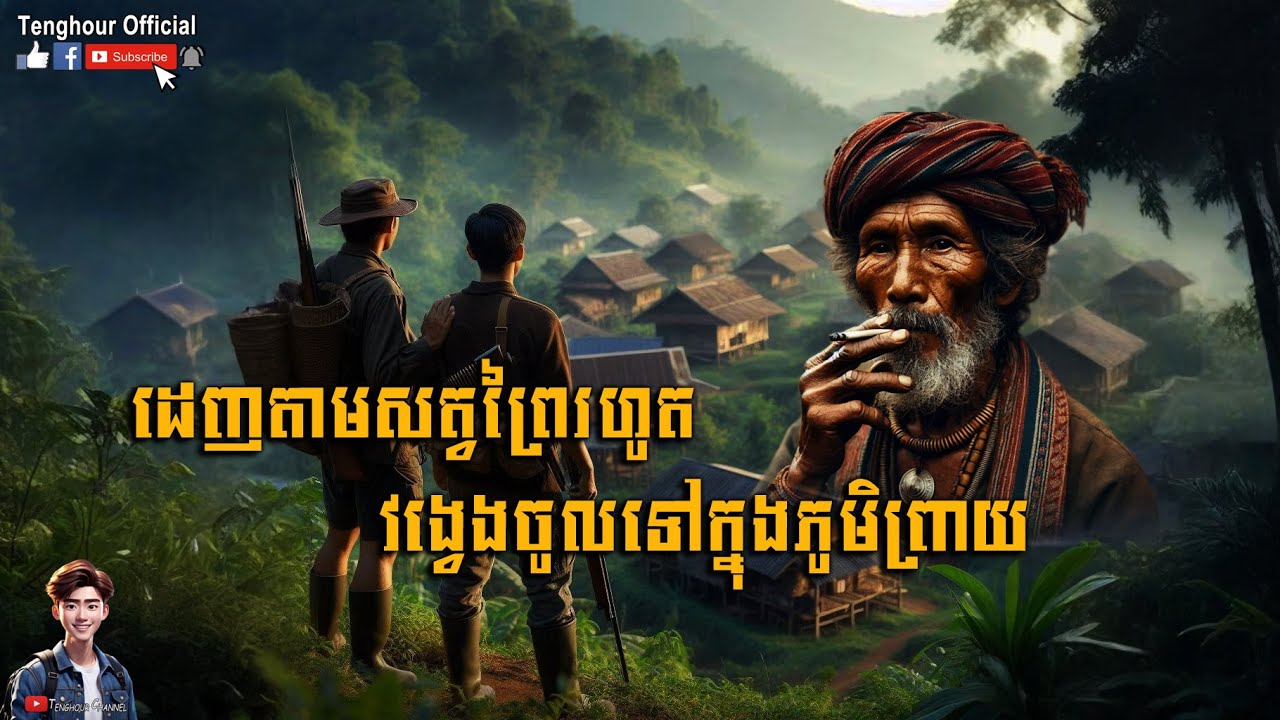 ដេញតាមសត្វព្រៃរហូតវង្វេងចូលទៅក្នុងភូមិព្រាយ ភាគទី១០ [ភាគចុងក្រោយ] | Tenghour Official