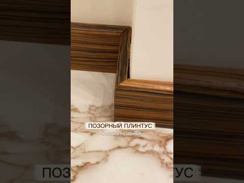 Профессионал с Авито сделал этот плинтус? #ремонт #дизайнинтерьера #стройка #недвижимость #интерьер