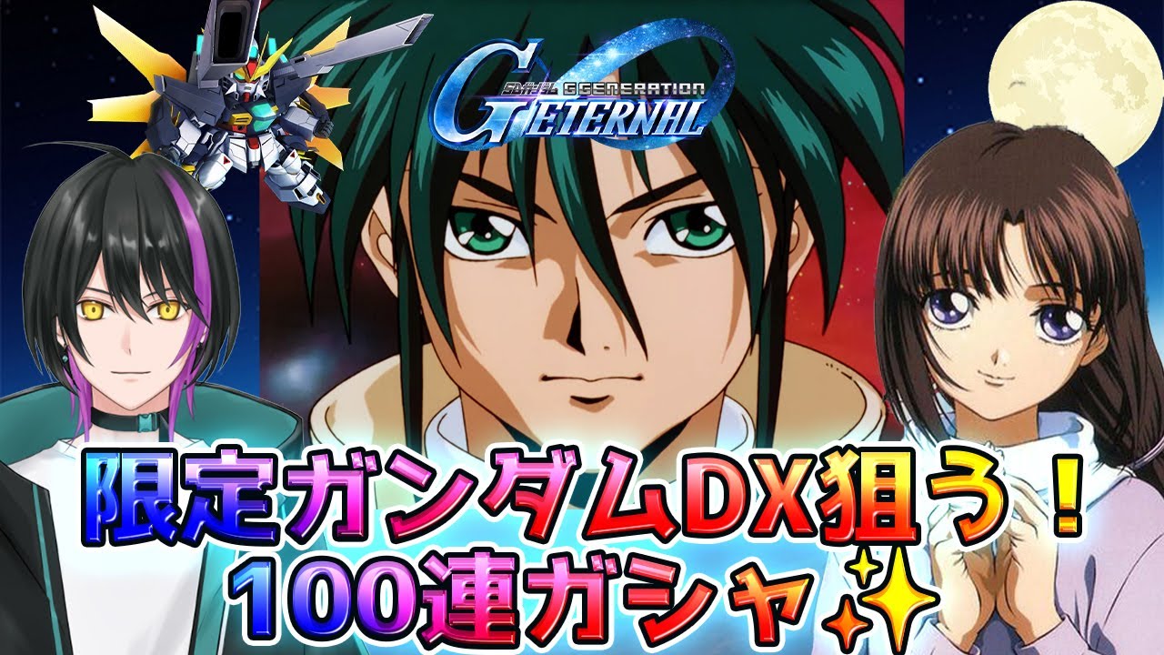 【Gジェネエターナル】ついにきた限定ガンダムDX＆ガロード！100連ガシャ　配信切り抜き【新人Vtuber】