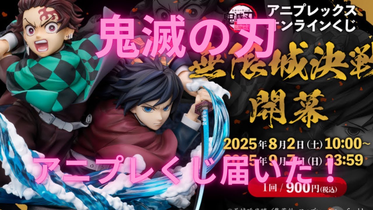 【鬼滅の刃】アニプレックスオンラインくじが届いたので開封します！ 禰豆子と無一郎は出たのか？