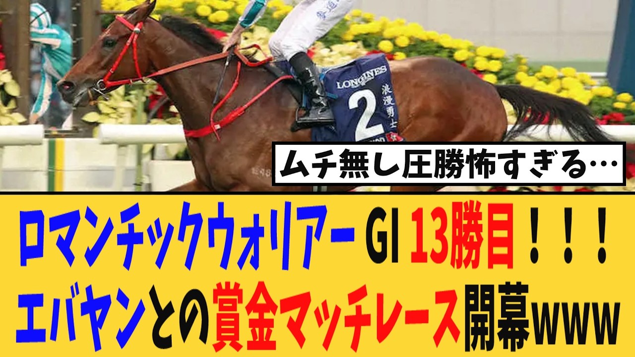 【香港ゴールドカップ】ロマンチックウォリアーGI・13勝目！！！エバヤンとの賞金マッチレース始まるwww【競馬反応集】