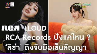 รู้จักค่ายเพลง “RCA Records” ปังแค่ไหน ? หลัง “ลิซ่า BLACKPINK” ประกาศเซ็นสัญญา | Apop Today Online