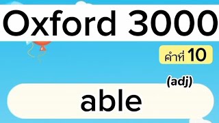 Ep.1 คำที่1-100 คำศัพท์ Oxford 3000 ความหมาย พร้อมตัวอย่างประโยค #oxford3000words #คำศัพท์oxford