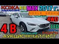 Mazda CX-3 2017 год, 1.5 Turbo Diesel 4WD, комплектация «XD Noble Brown» аукцион «ТАА» 4 балла✅