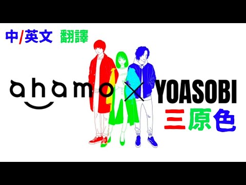 【歌詞意思】YOASOBI「三原色」( 日本語 / 讀音 / 中文 / ENG ) Lyrics