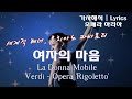 오페라 아리아 가사 해석 여자의 마음 베르디 리골레토 파바로티 La Donna Mobile Verdi Opera Rigoletto Luciano Pavarotti