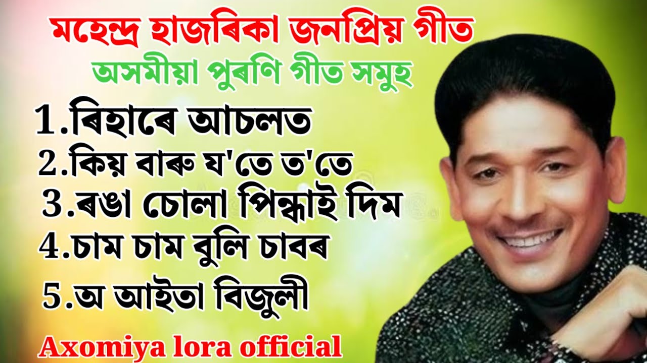Assamese old song suparhit Mahendra hazorika old song suparhit || Mahendra hazorika old song
