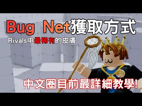 Bug Net Rivals Claim 【Roblox】教你如何獲得競爭者rivals中最稀有的皮膚-Bug Net【Rivals 競爭者】 - YouTube