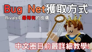【Roblox】教你如何獲得競爭者rivals中最稀有的皮膚-Bug Net【Rivals 競爭者】