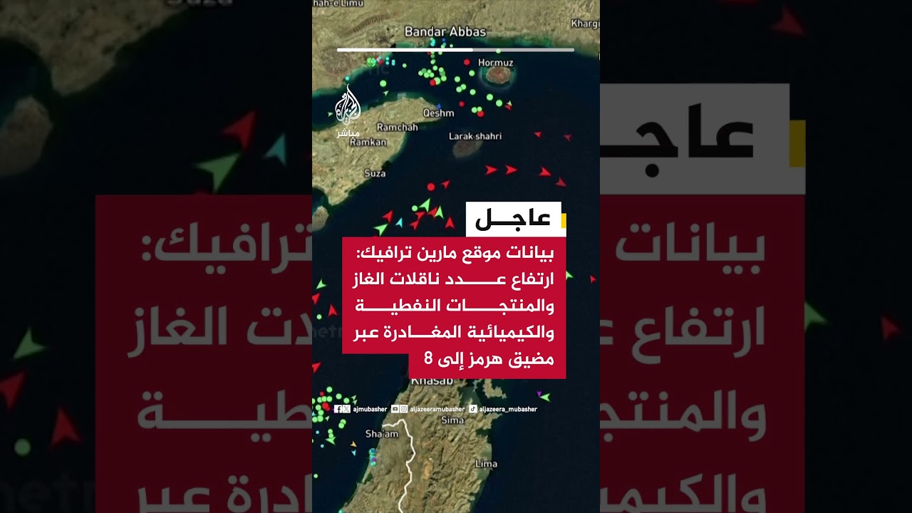 بيانات موقع مارين ترافيك: ارتفاع عدد ناقلات الغاز والمنتجات النفطية المغادرة عبر مضيق هرمز إلى 8