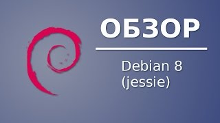 Обзор Debian 8 (jessie)