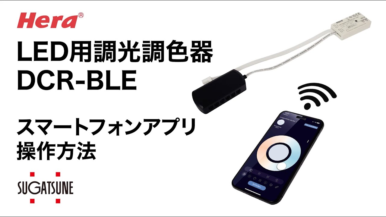 LED用調光調色器 DCR-BLE スマートフォン操作 [スガツネ工業] - YouTube