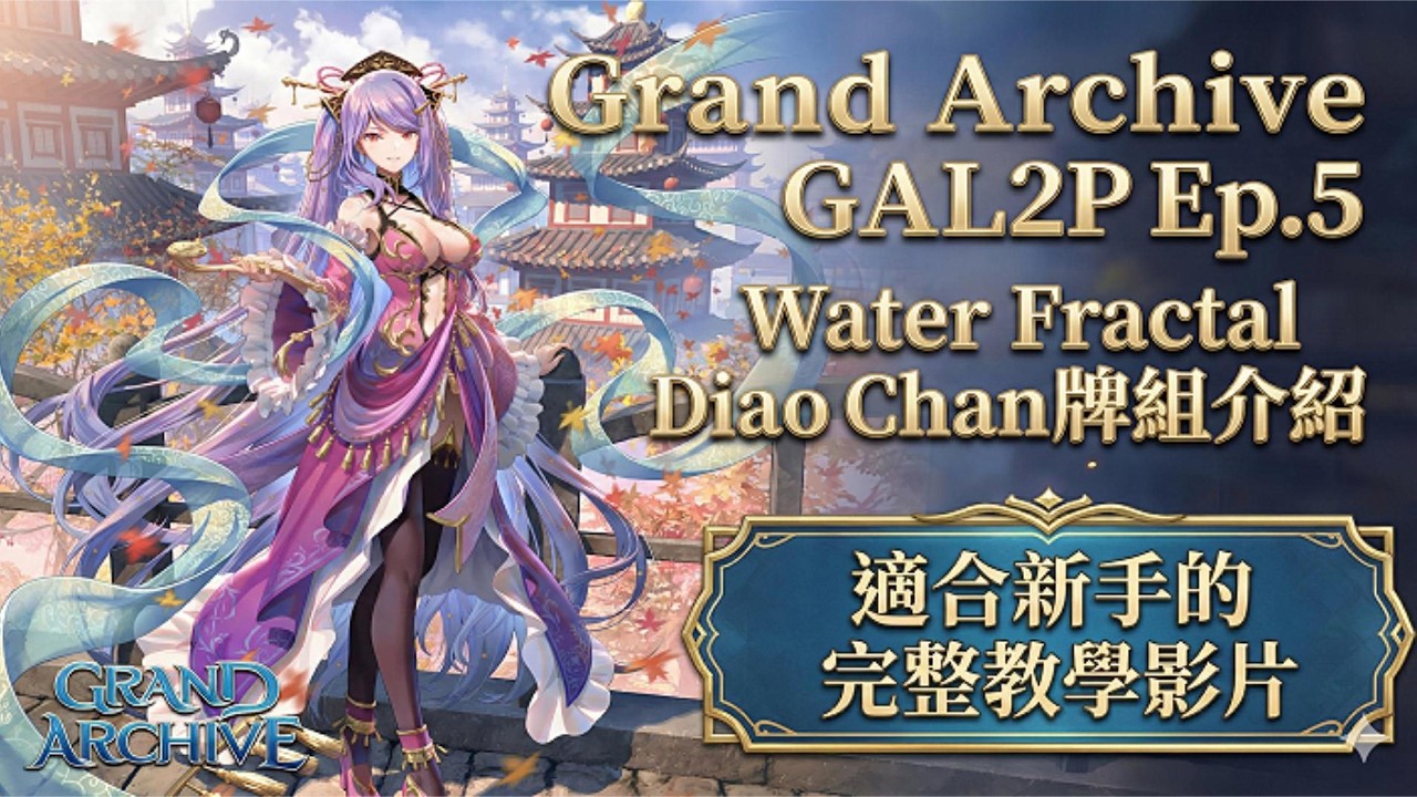 【Grand Archive】GAL2P Ep.5 Water Fractal Diao Chan 水石頭貂蟬 牌組介紹 #grandarchive #grandarchivetcg