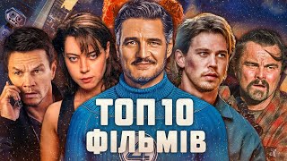 10 НОВИХ ФІЛЬМІВ 2025, які вже вийшли в хорошій якості | ТОП 10 ФІЛЬМІВ | НОВИНКИ КІНО 2025 року