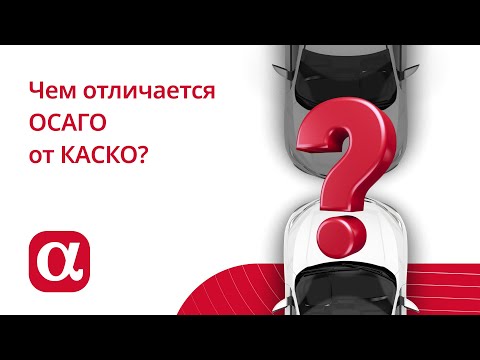 Чем отличается ОСАГО от КАСКО?