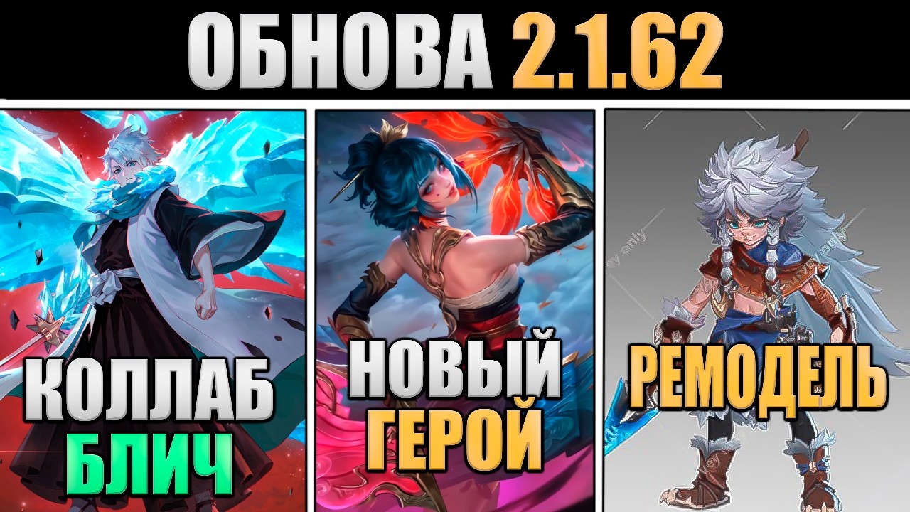 ПАТЧ 2.1.62 -- НОВЫЙ ГЕРОЙ, КОЛЛАБОРАЦИЯ, НЕРФ ЛСС в mobile legends мобайл легенд