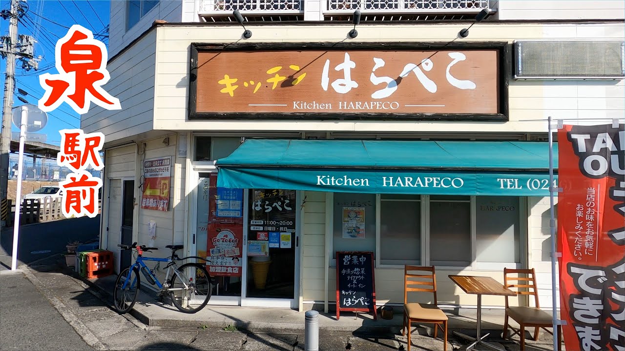 福島県いわき市泉駅から徒歩30秒！お惣菜のお店【キッチンはらぺこ】