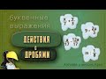 Все действия с дробями.  Простые буквенные выражения