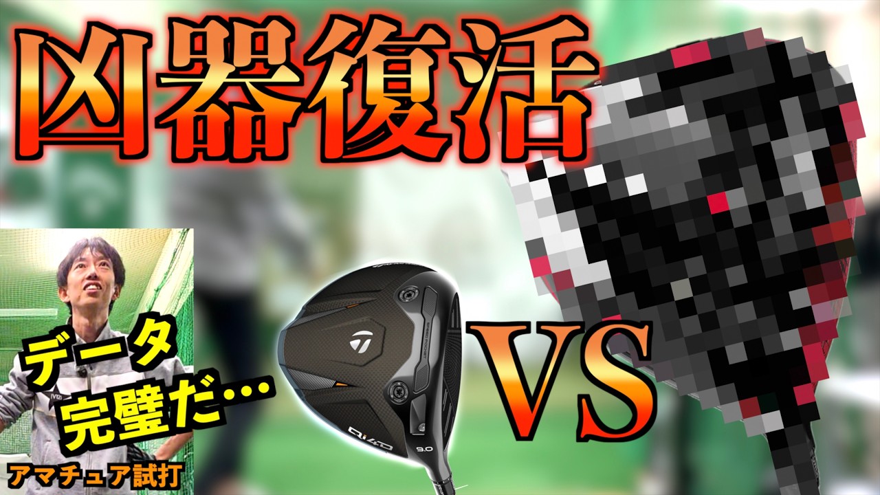 evisu＆golf ドライバー　本日まで SHOCKING] Are the latest drivers unnecessary?! I pulled out 