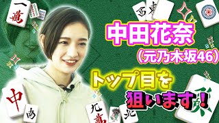 【中田花奈(元乃木坂46)】風林火山・藤沢マネジャーボコボコ❗️❓「トップ目とれるカナ?」【中田花奈プロ雀士への道#4】