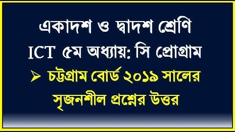 HSC ICT C Program Board solution || চট্টগ্রাম বোর্ড ১৯ সি প্রোগ্রাম এর উত্তর || #cprogram #hscict