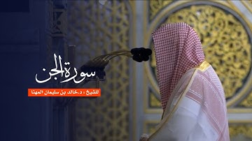 سورة الجن للشيخ : د.خالد المهنا من المسجد النبوي