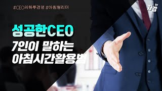 성공한CEO들의 아침시간활용법 [부자들의 습관]