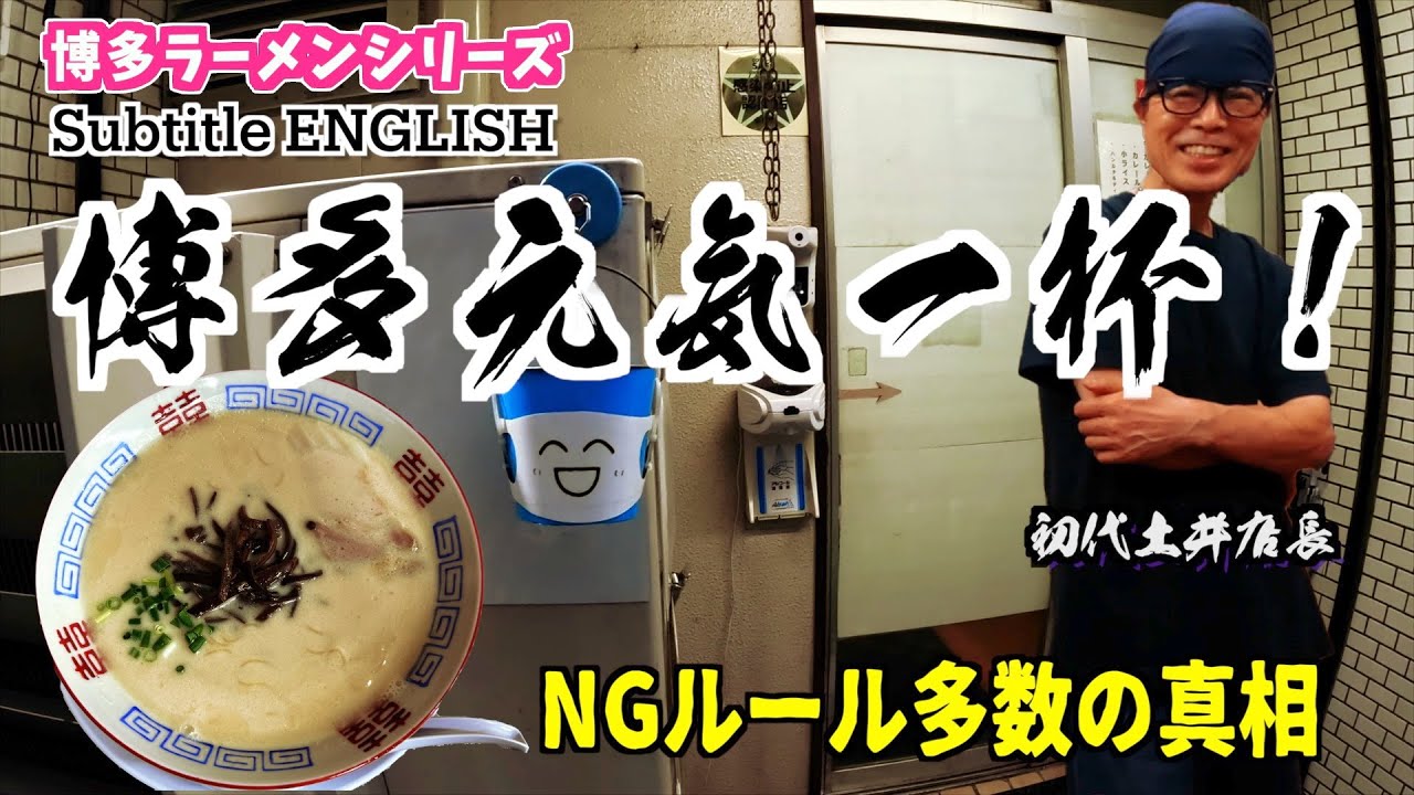 博多ラーメンシリーズ 博多元気一杯 : subtitle english - YouTube