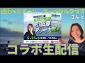 【LIVE】湘南ベルマーレフットサルクラブさんとコラボ生配信!