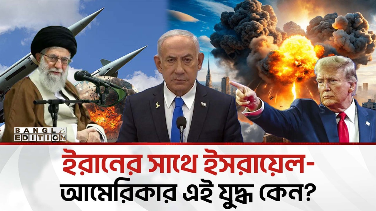 কেন ইরানের পা'র'মা'ণ'বি'ক শক্তিকে ভ'য় পায় আমেরিকা-ইসরায়েল? | Bangla Edition