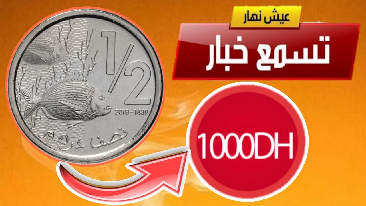 ⚠️انتبه....!!👈 نصف درهم تذكاري لسنة 2011 سعره اكتر من 1000 درهم