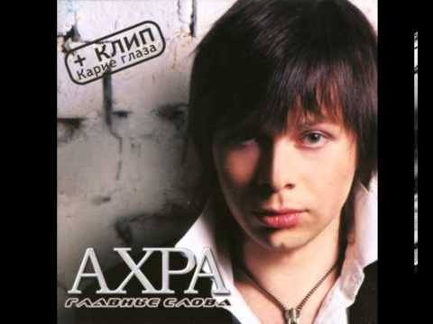 Ахра - Выше звезд