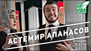 Почему Астемир Апанасов поет на чеченском языке? #ЖИВОЕИНТЕРВЬЮ
