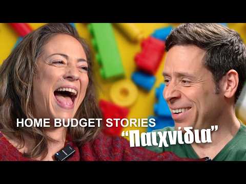 Home Budget Stories - Παιχνίδια | Alexandra Ousta & Yiannis Sarakatsanis