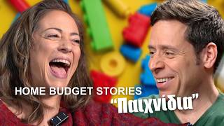 Home Budget Stories - Παιχνίδια | Alexandra Ousta & Yiannis Sarakatsanis