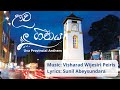 Uva Provincial Anthem - ඌව පළාත් ගීතය  (Uva geethaya)