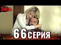 Ezel Episode 66 Russian Dubbed 