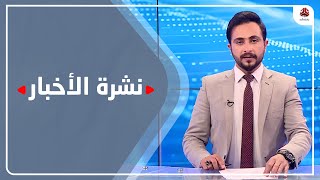 نشرة الاخبار | 29 - 09 - 2021 | تقديم حمير العزب | يمن شباب