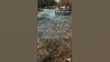 سورة المائده الايه 18-19