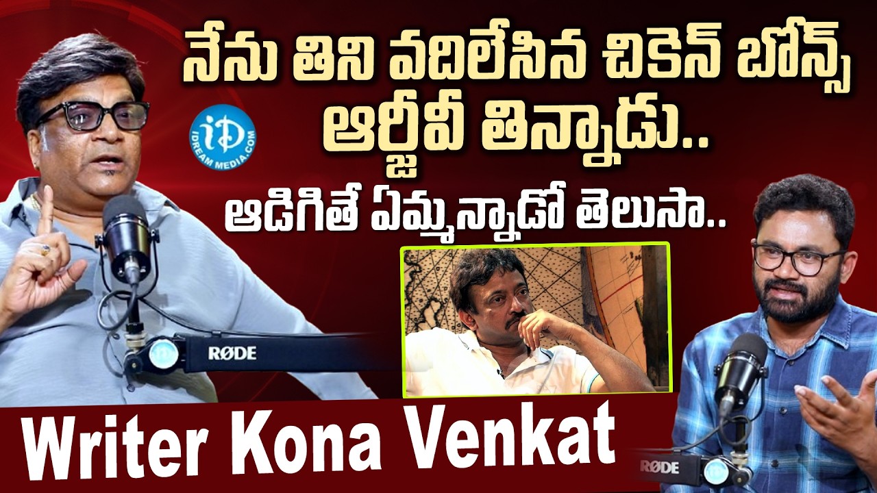 Writer Kona Venkat Reveals Rare Unknown Incident With RGV | Latest Interview | #IDream
