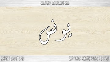 010 HD القرآن سورة يونس ورش القارئ عبد الكريم الدغوش