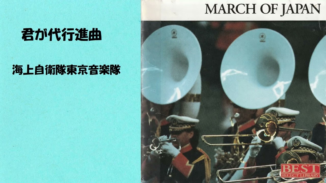 君が代行進曲 海上自衛隊東京音楽隊 - YouTube