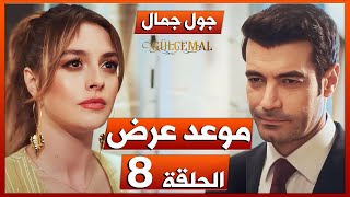 مسلسل جول جمال الحلقة 8 - موعد العرض و سبب التأجيل !