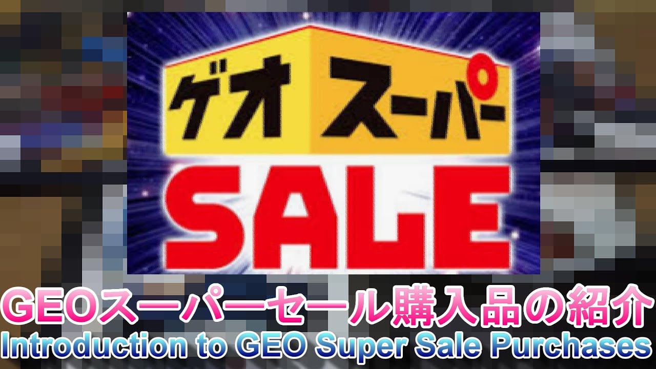 【ゲオセール】GEOスーパーセールの100円セール品紹介【レトロゲームRetrogame】Introduction of 100 yen ...