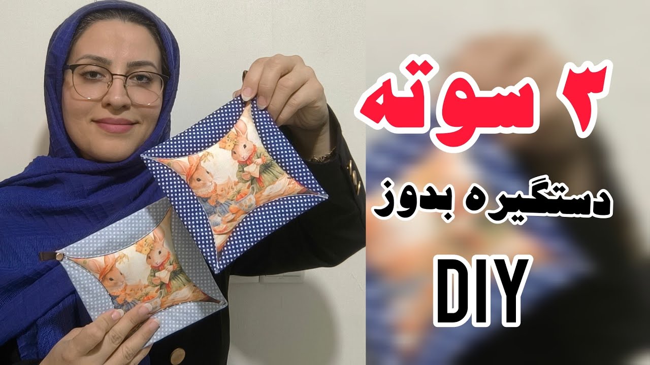 آموزش دوخت دستگیره آشپزخانه فانتزی زیبا و ساده