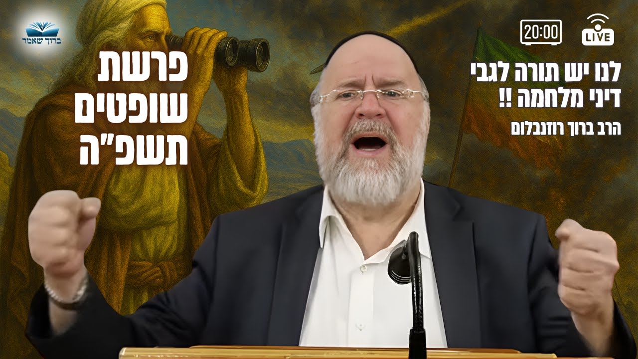 השיעור השבועי פרשת שופטים תשפ"ה – הרב ברוך רוזנבלום בדיני מלחמת מצווה מהתורה !! שיעור אלעד השיעור השבועי פרשת שופטים תשפ"ה – הרב ברוך רוזנבלום בדיני מלחמת מצווה מהתורה !! שיעור אלעד