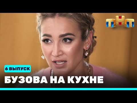 Бузова на кухне: 6 выпуск