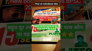 #BPSC motivational khan sir video#🚨🚨 #New book test series BPSC2026 ⭐⭐🚓🚓  पास कौन था यह जानने के लिए