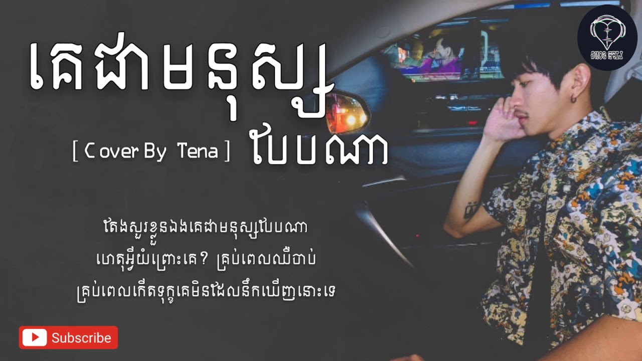 បទថ្មី2020!! - គេជាមនុស្សបែបណា?- Cover By : Tena - Khmer Cover New Song ...